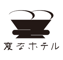 変なホテル
