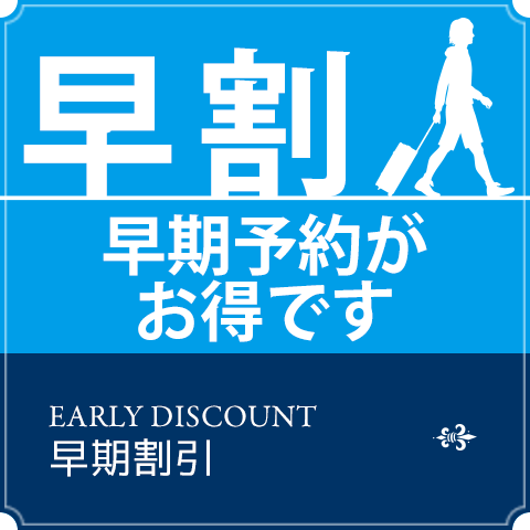 早期割引