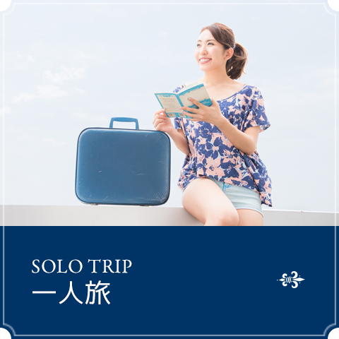 一人旅