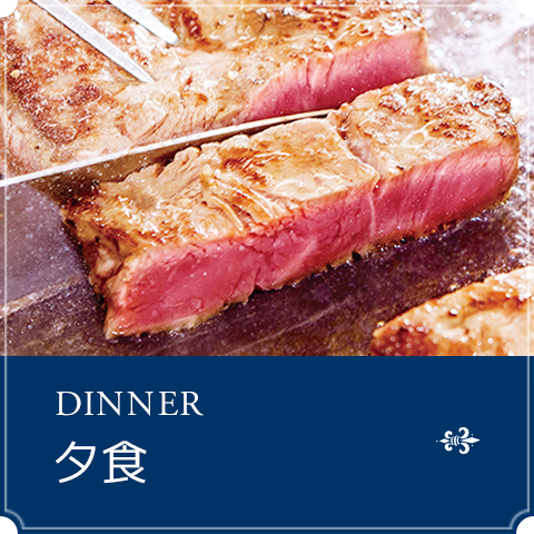 夕食