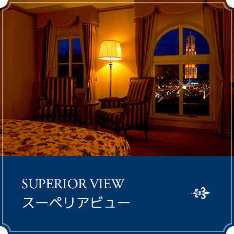 スーペリアビュー