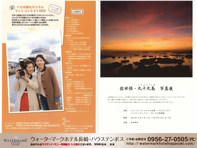 佐世保市主催『佐世保・九十九島　写真展』